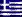 Ελληνικά
